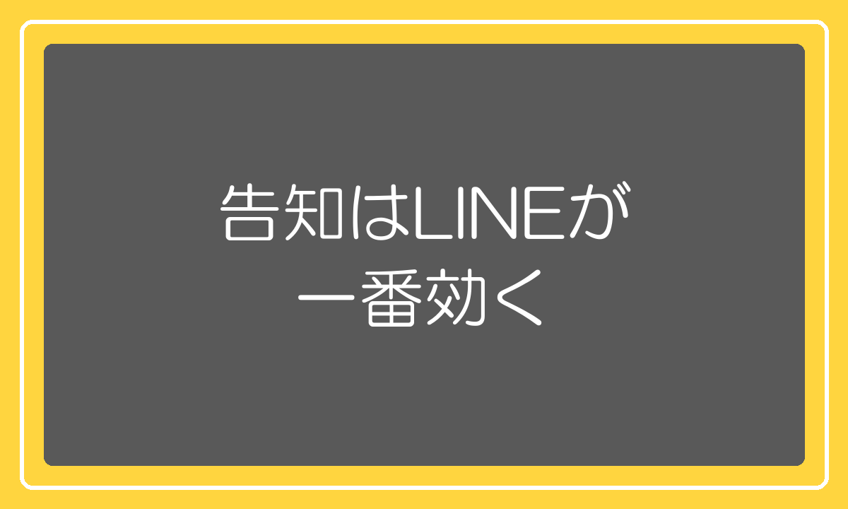セール告知はLINE配信が一番効くという実感