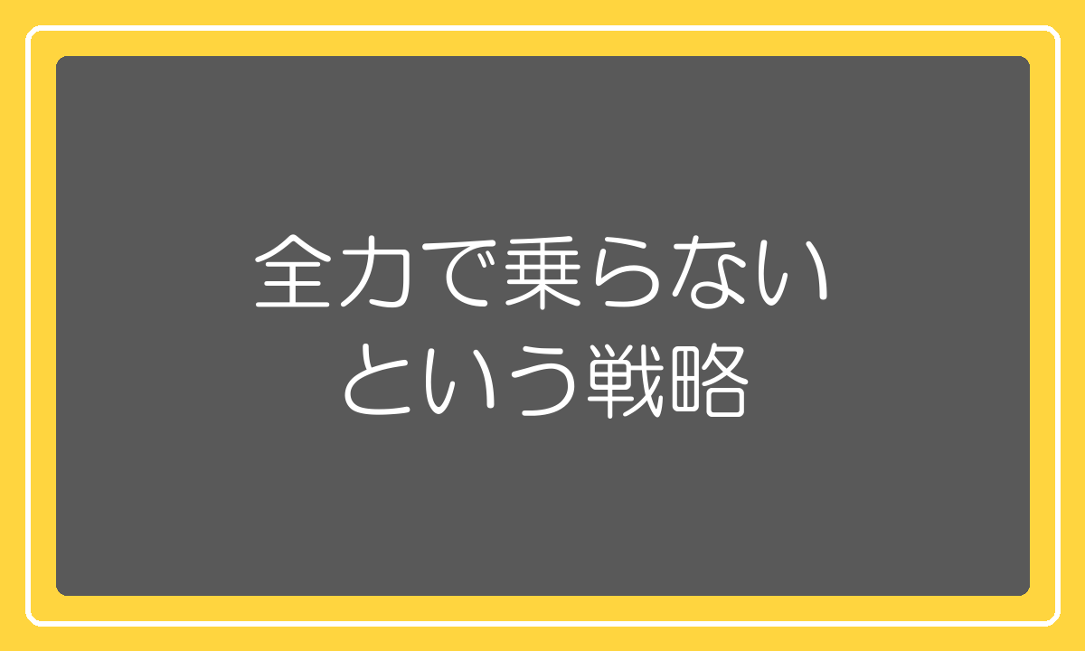 セールに全力で乗らないという戦略もある