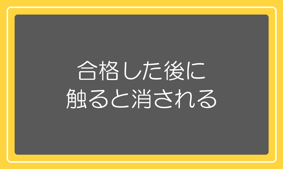 合格後の変更でスーパーSALEサーチから削除される