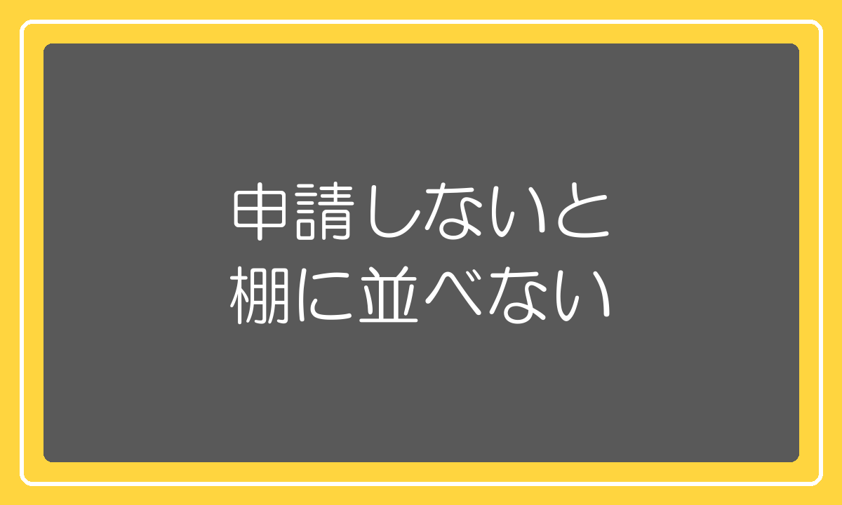 イベント商品申請をしないとスーパーSALEサーチに載らない