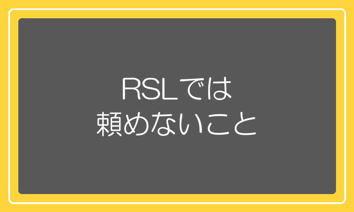 RSLで対応できないことと預ける前の前提条件