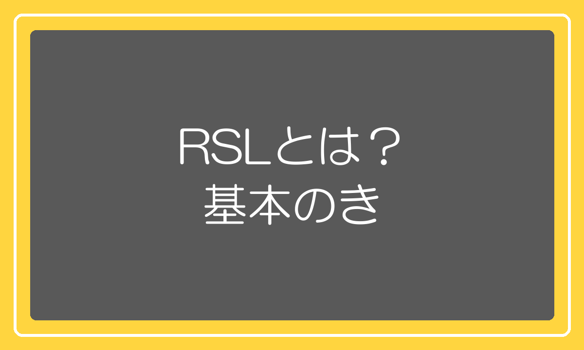 楽天スーパーロジスティクスRSLの基本