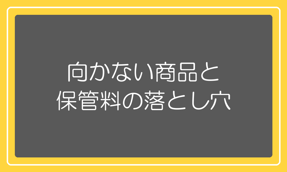 RSLに向かない商品と保管料の落とし穴