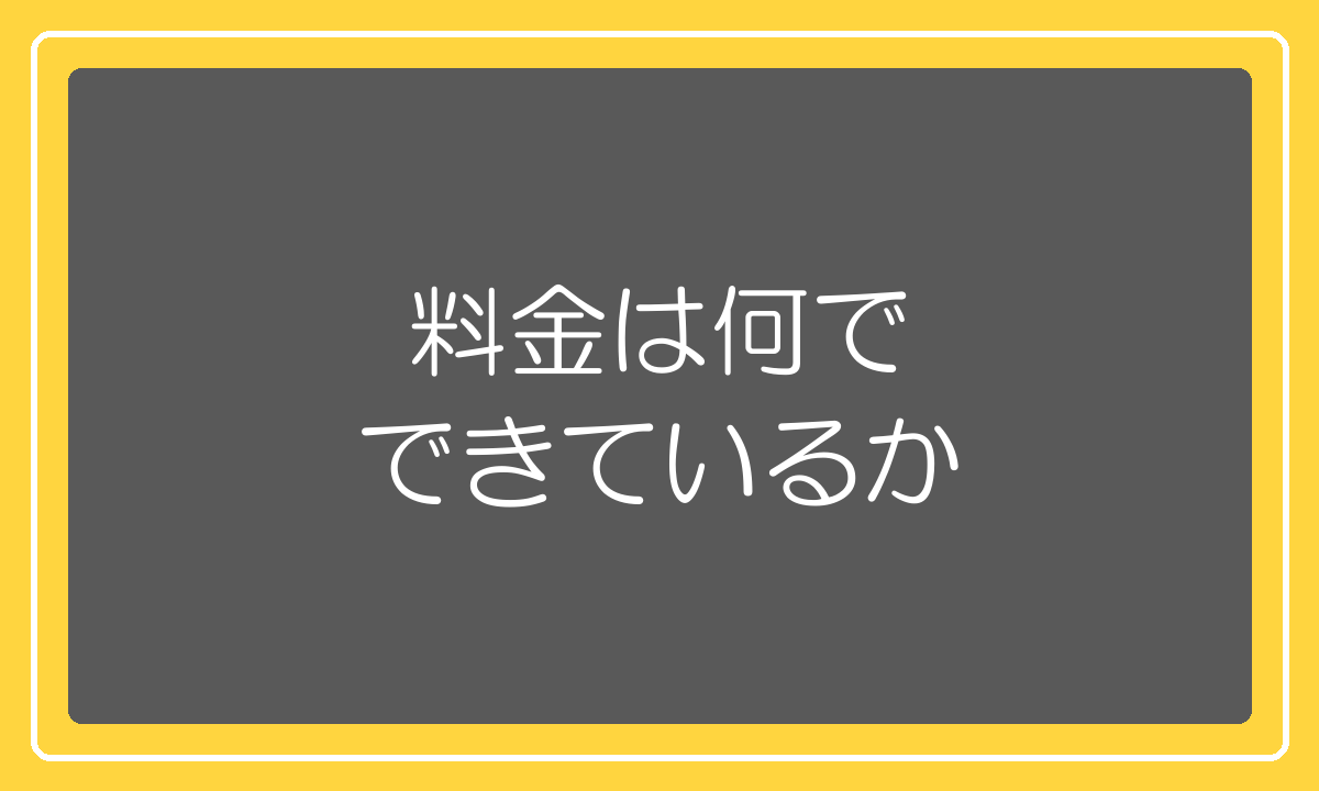 RSLの料金は出荷作業料と配送料と保管料の3本柱