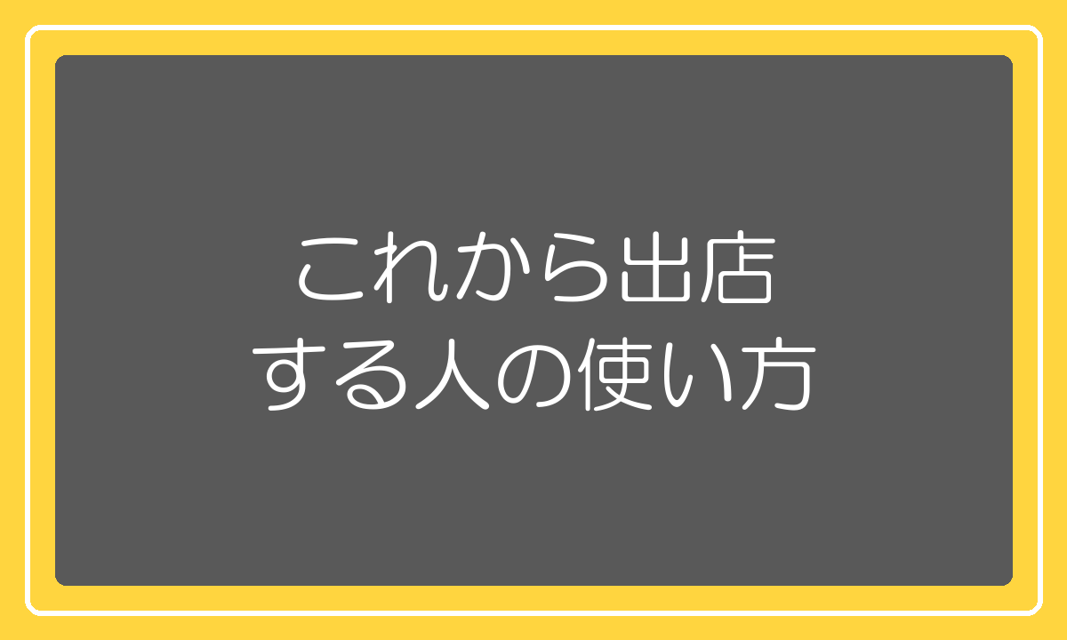 新規出店者のRSL活用ステップ