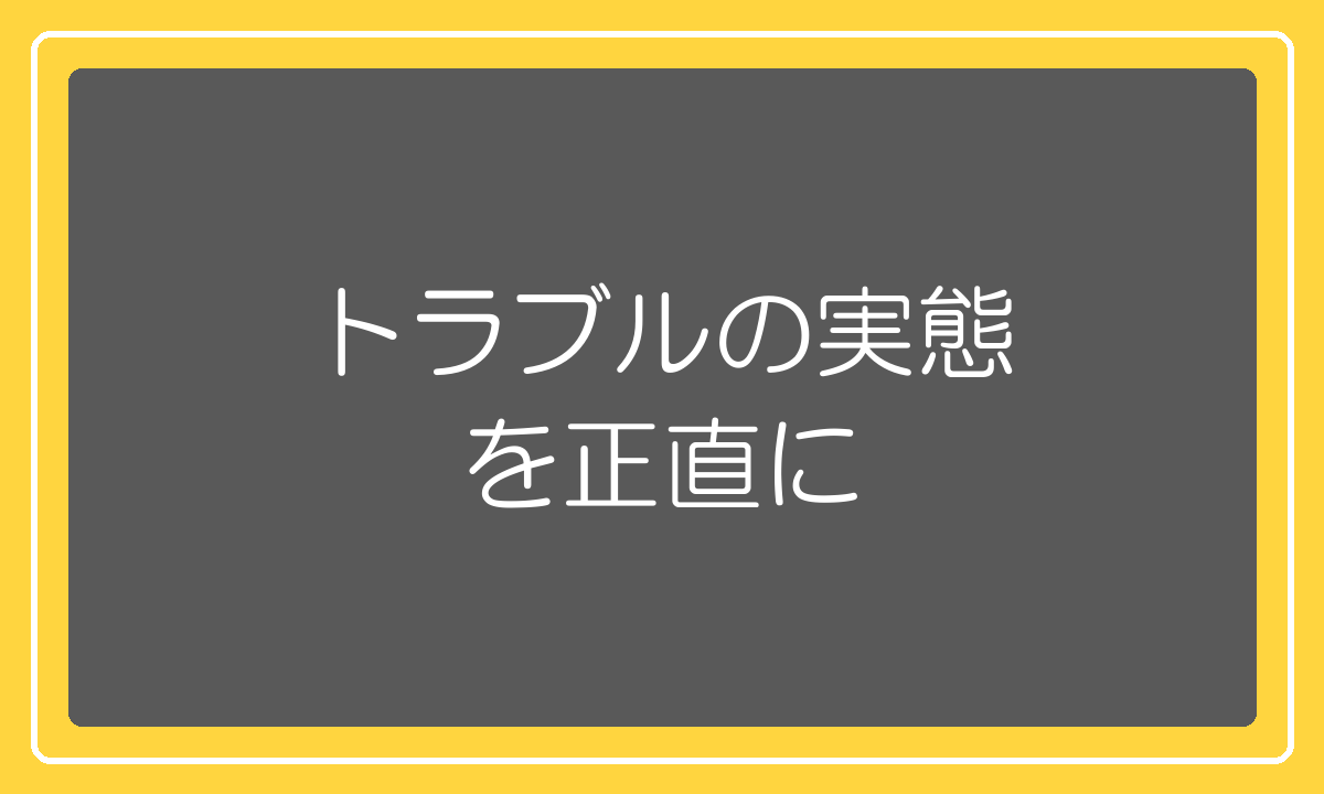 RSLの誤出荷やサポート対応の実態