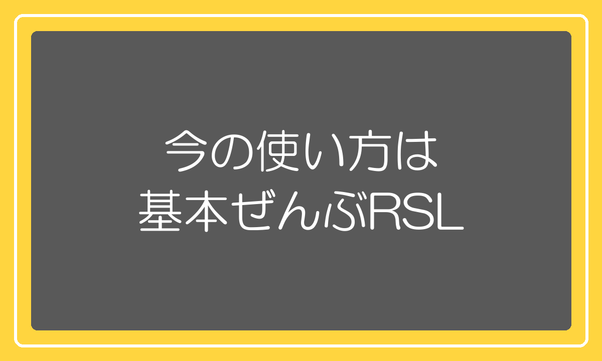 現在の使い方は基本すべてRSLで自社に残すのは3類型