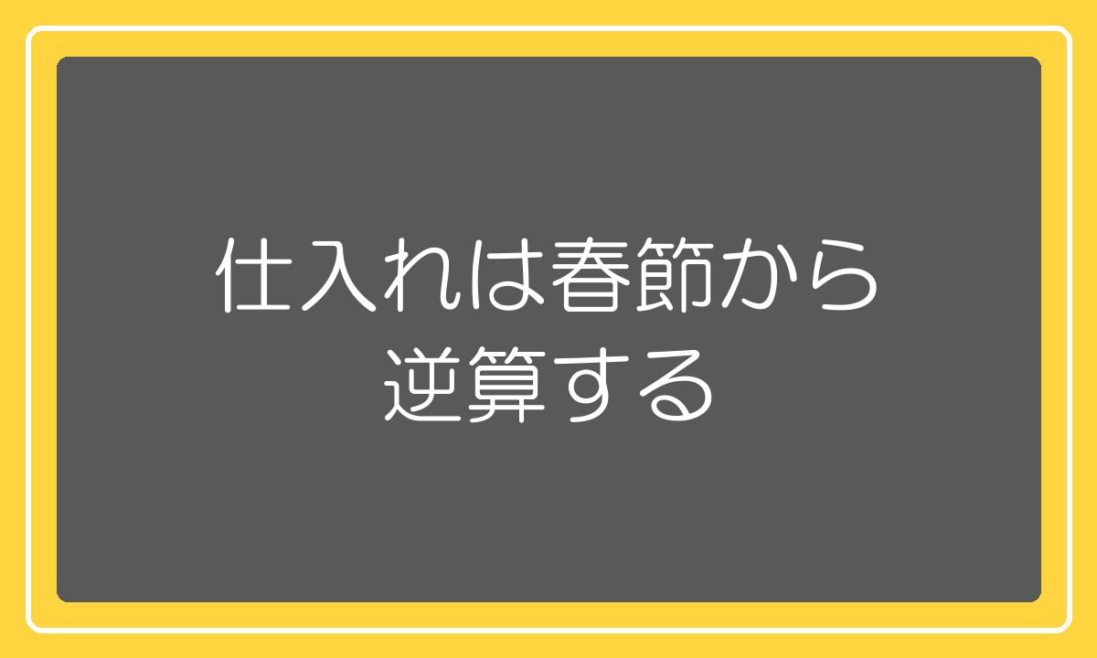 中国仕入れは春節から逆算して計画する