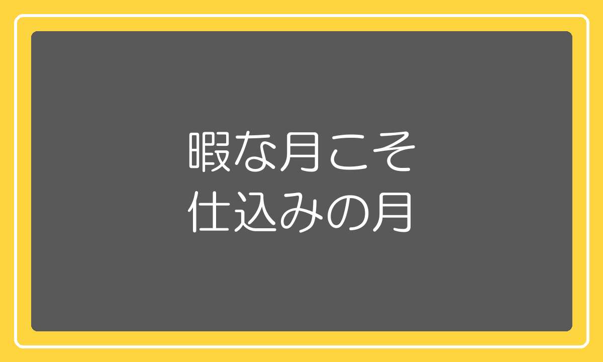 売上の谷の月こそ仕込みに使う