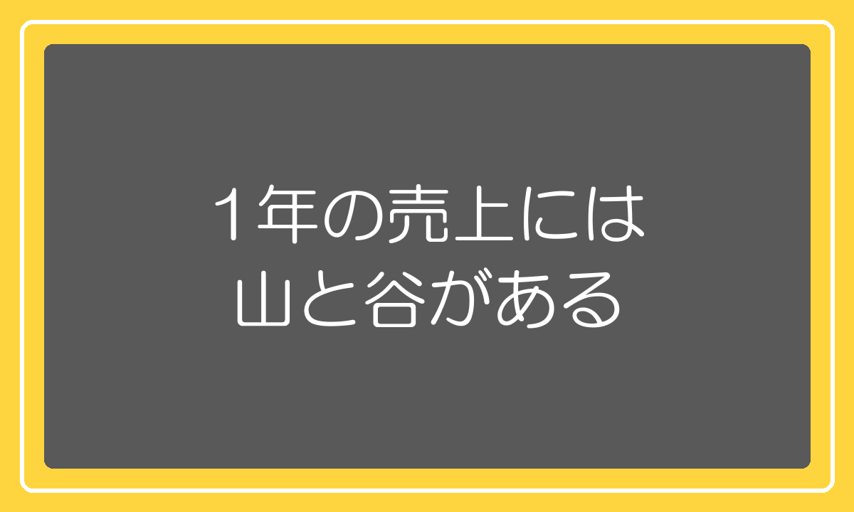 ネットショップの売上の年間の山と谷