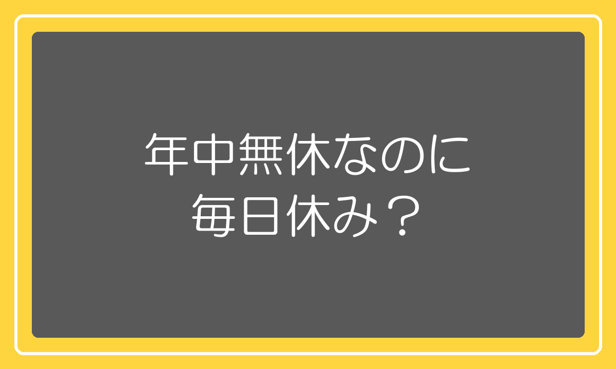 年中無休なのに毎日休みのように働ける仕組み