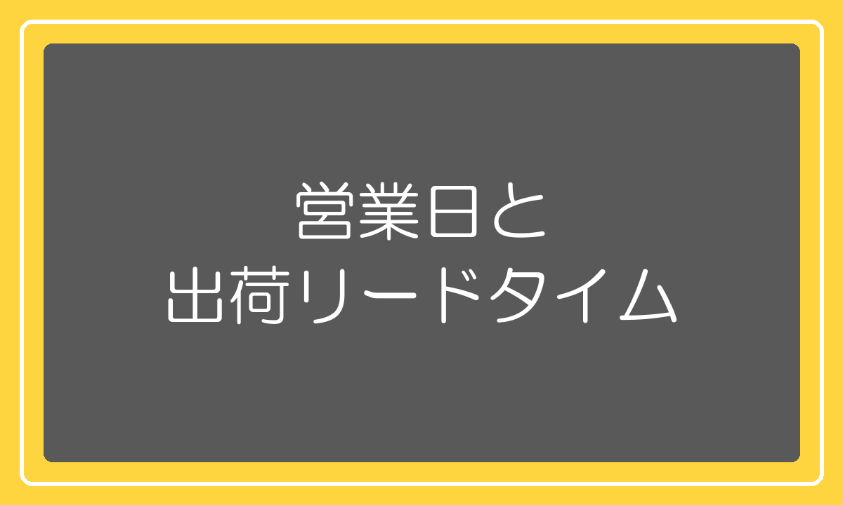 営業日と出荷リードタイムの設定