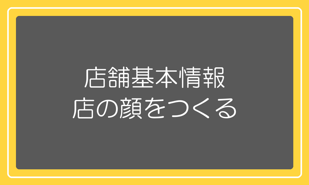 店舗基本情報の設定で店の顔をつくる