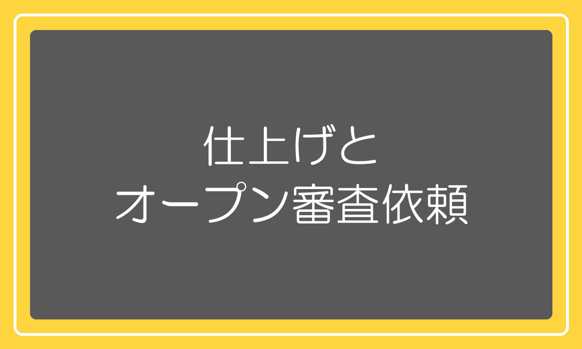 開店前の仕上げとオープン審査依頼