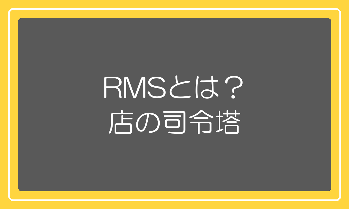 RMSは楽天店舗運営の司令塔