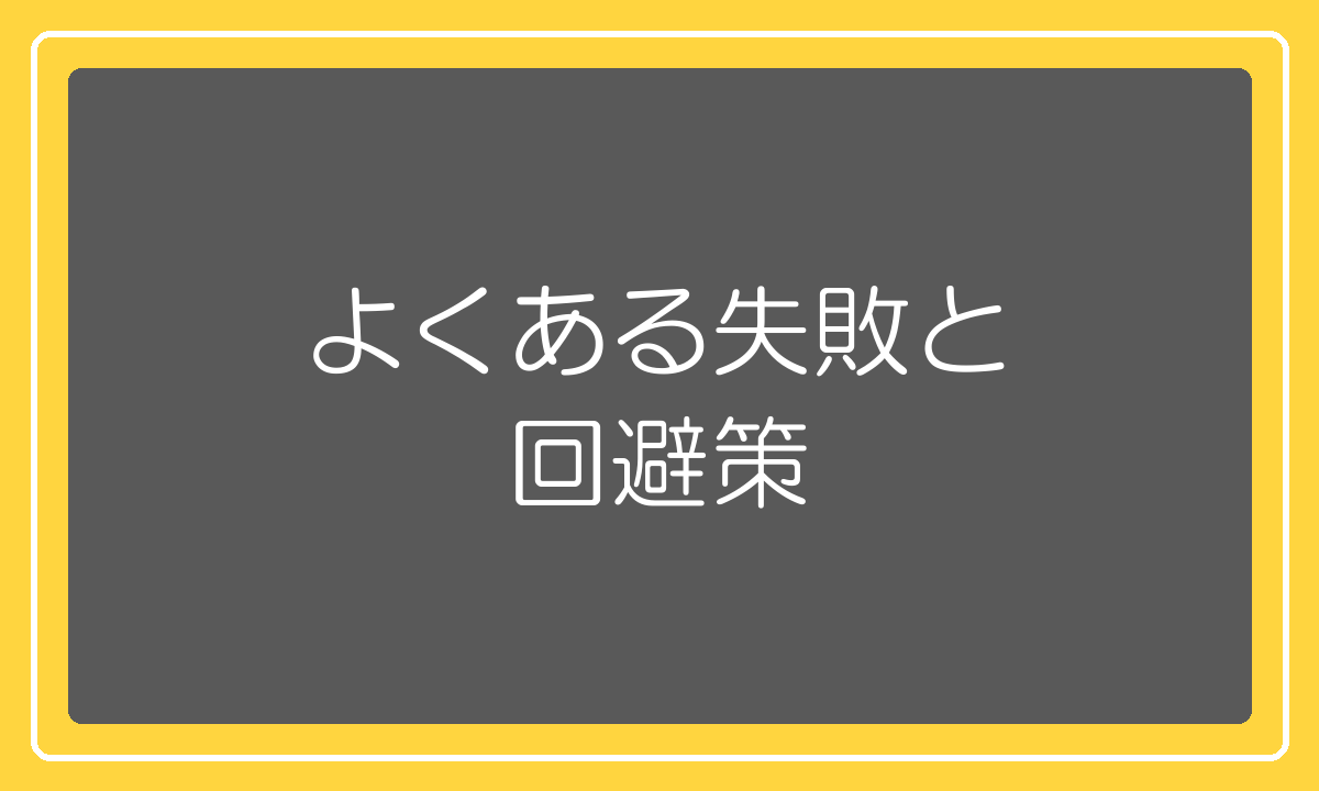 RMS初期設定でよくある失敗と回避策