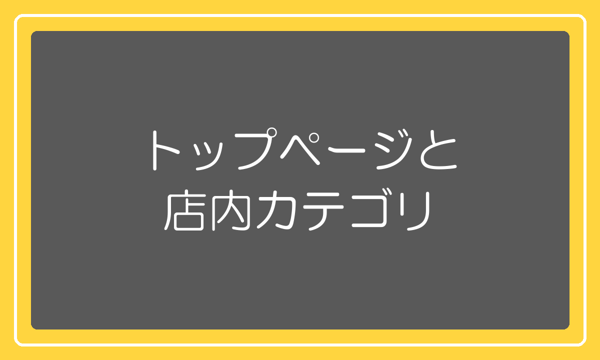 トップページと店内カテゴリをつくる