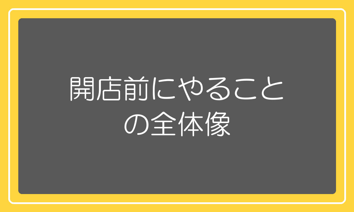 開店前にやることの全体像と順番