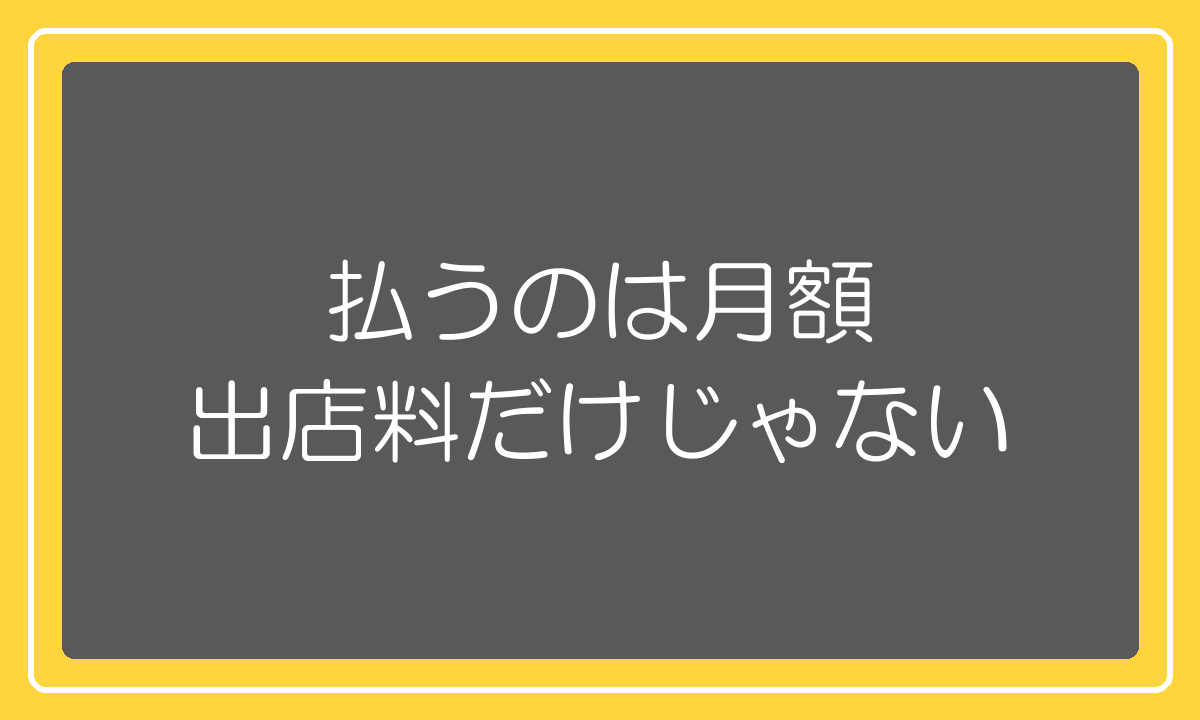 楽天に払う費用は月額出店料だけではないという解説