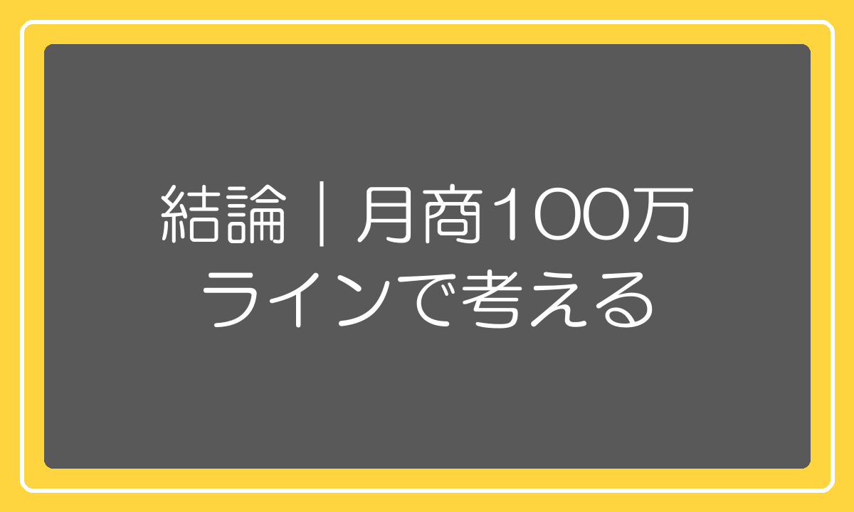 楽天出店で儲かるかは月商100万円ラインで考えるという結論