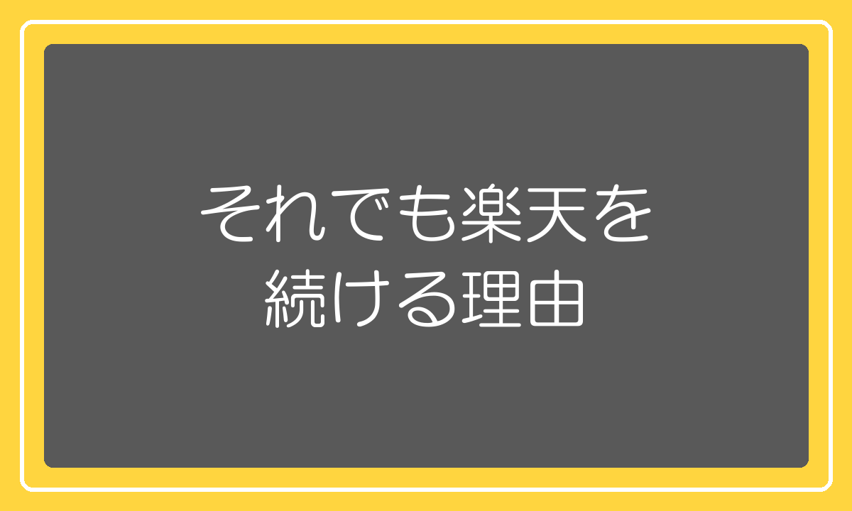 それでも僕が楽天市場を続ける理由