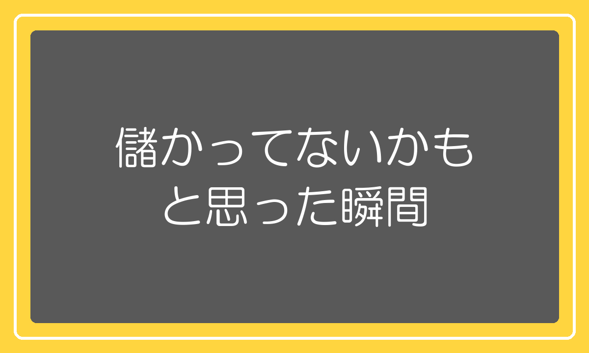 儲かってないかもと本気で思ったまとめ請求の話