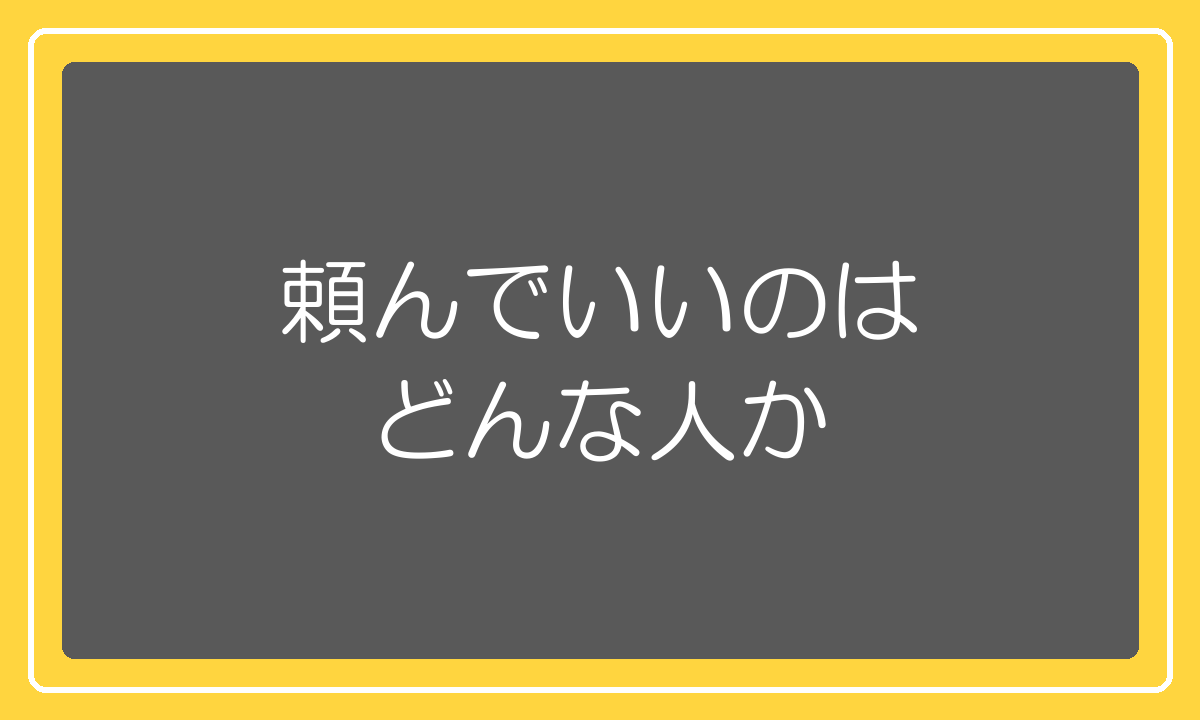 出店代行を頼んでいいのはどんな事業者か
