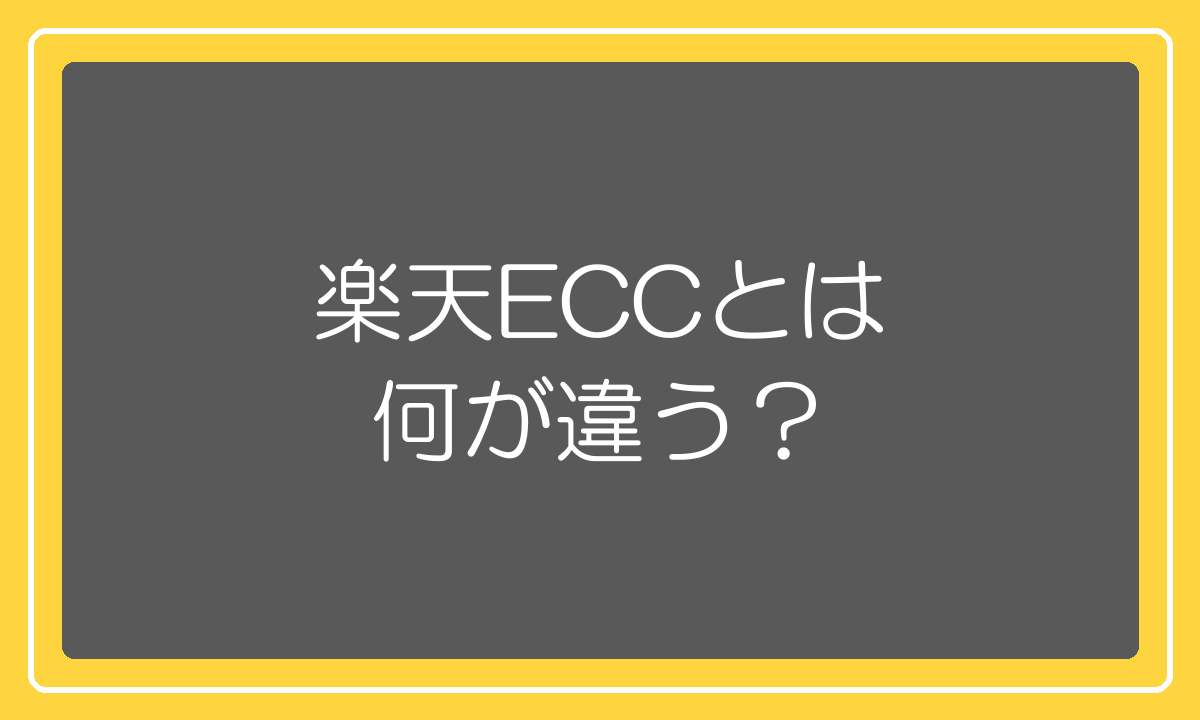 楽天ECCと出店代行の違い