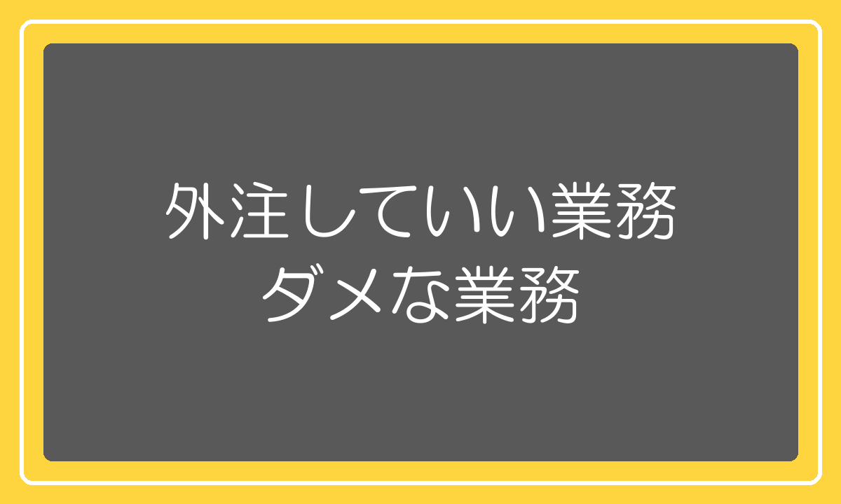 外注していい業務とダメな業務の分け方
