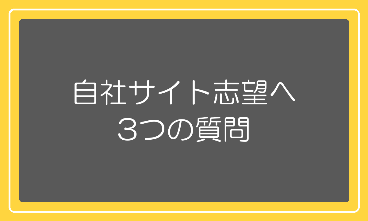 自社サイトでやりたい人への3つの質問