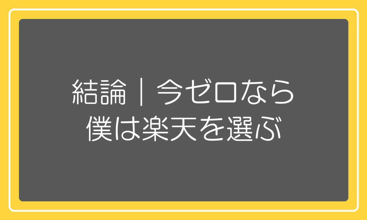 今ゼロから始めるなら楽天を選ぶという結論