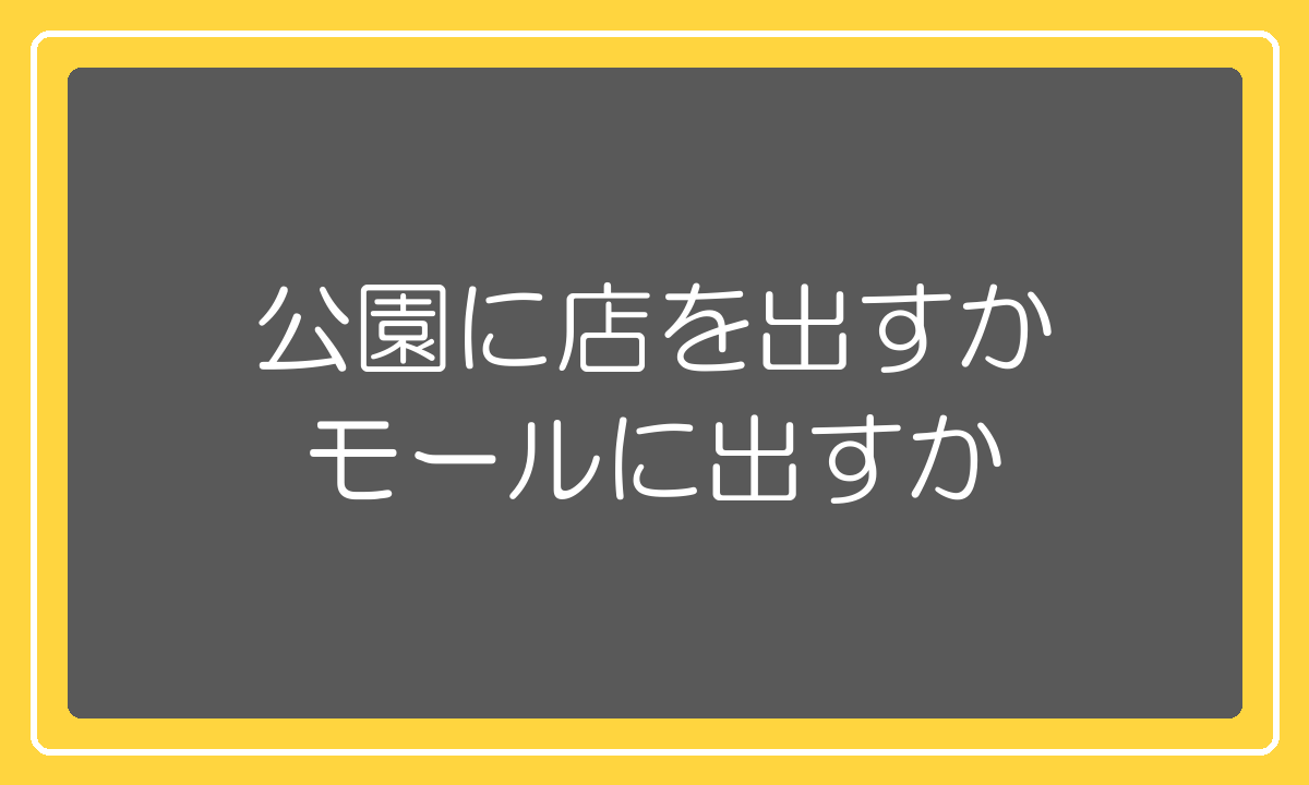 自社サイトとモールの違いを公園とイオンモールで例える