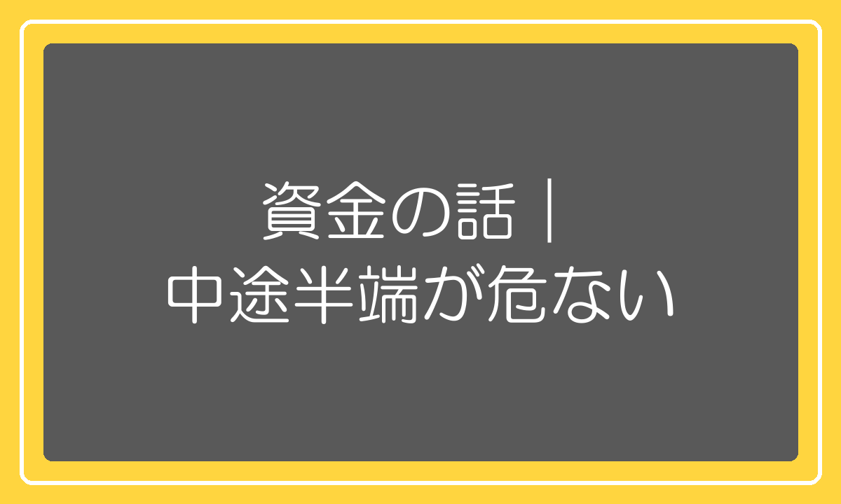 開業資金は中途半端が一番危ないという話
