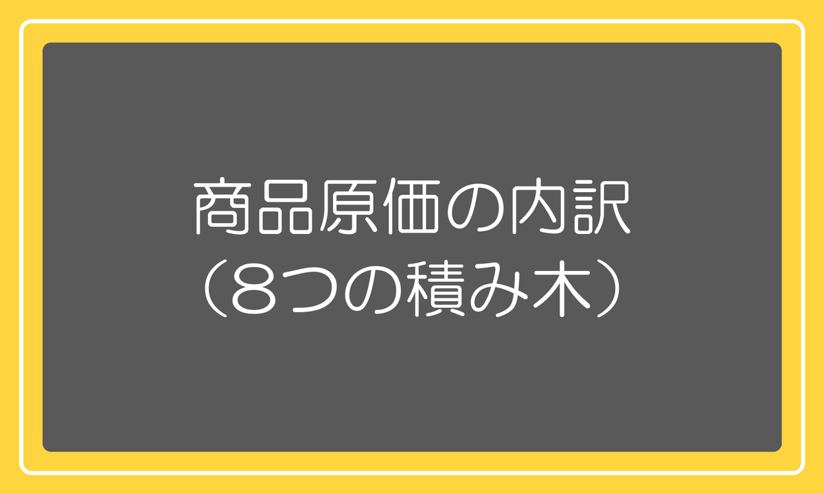 商品原価の内訳(8つの積み木)