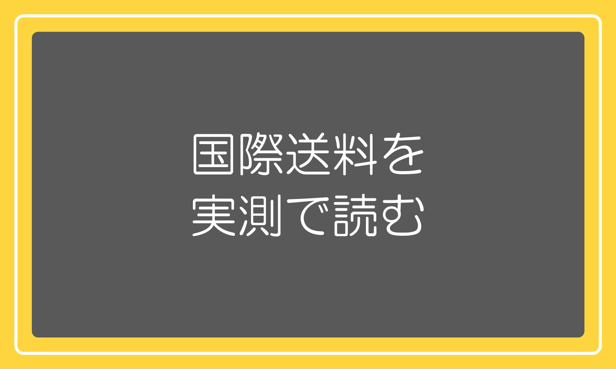 国際送料を実測で読む