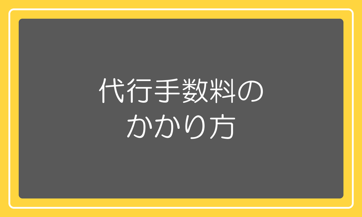 代行手数料のかかり方