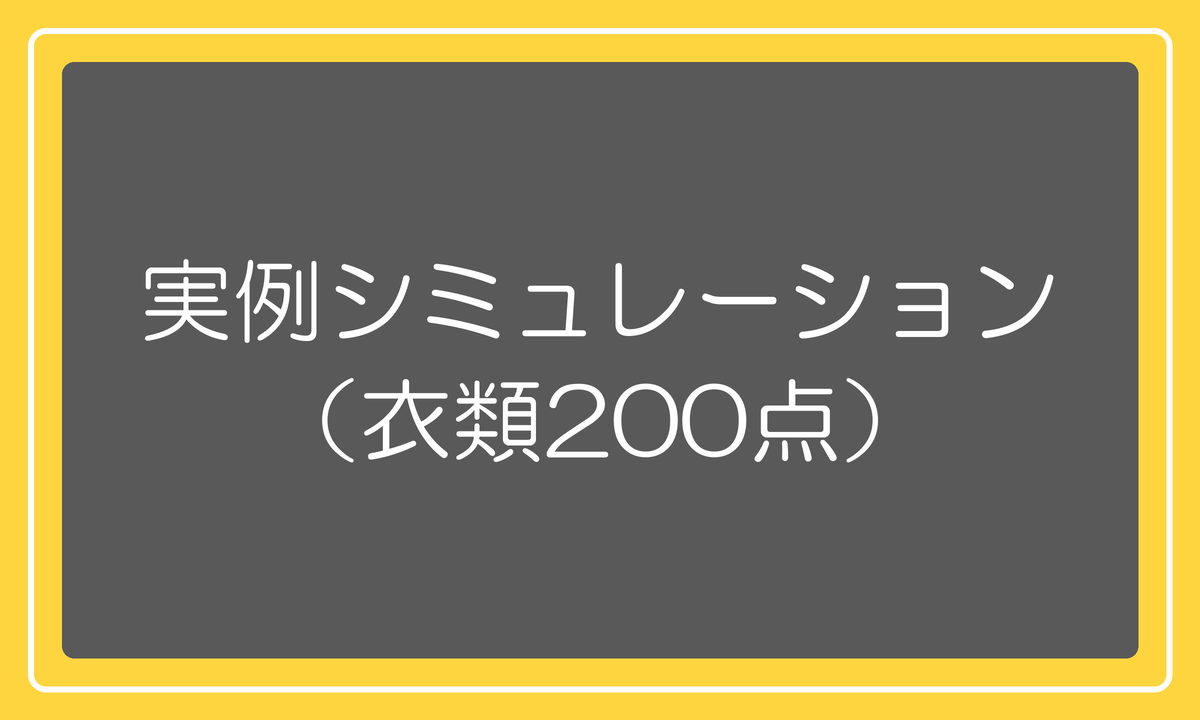 実例シミュレーション(衣類200点)