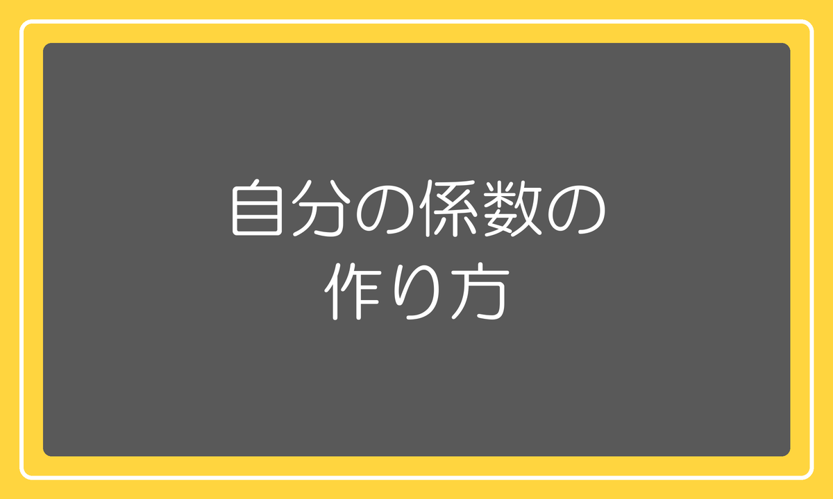 自分の係数の作り方