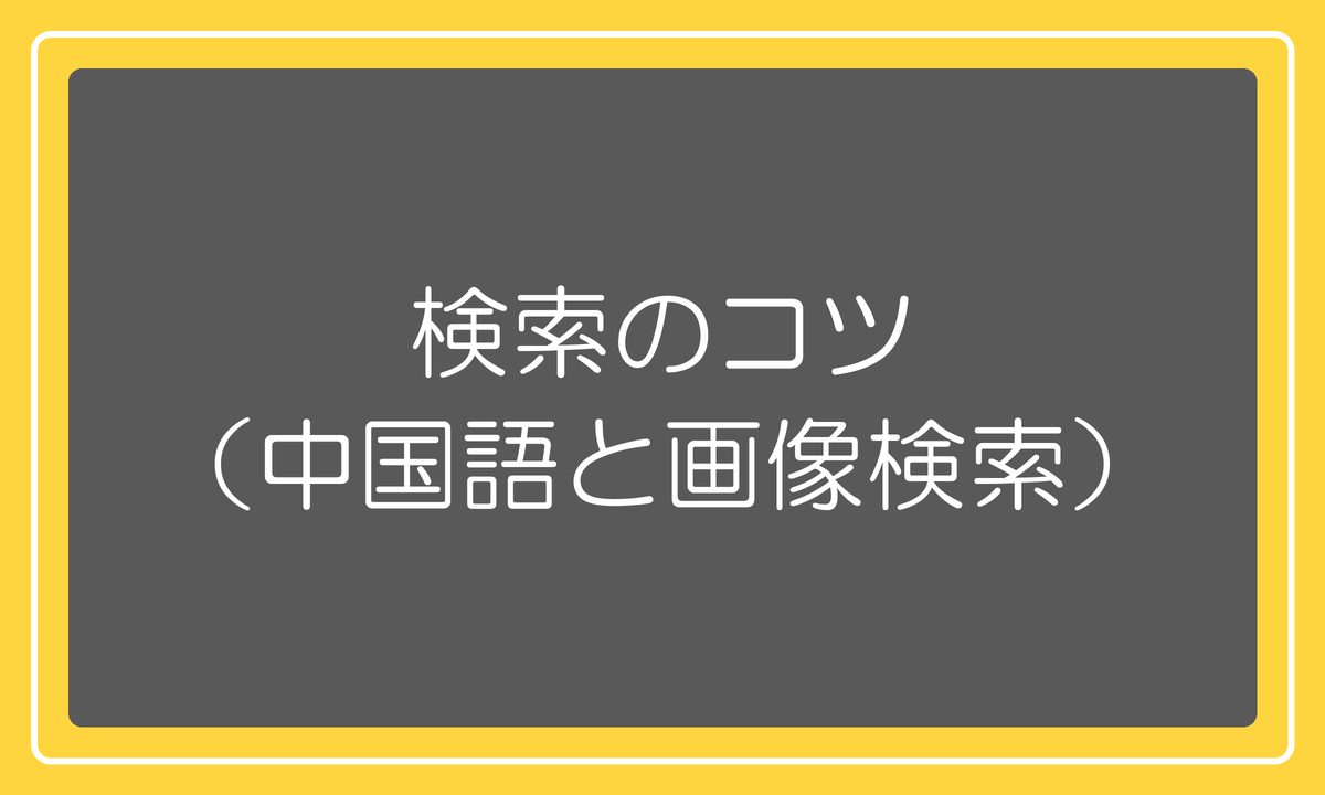 検索のコツ(中国語と画像検索)