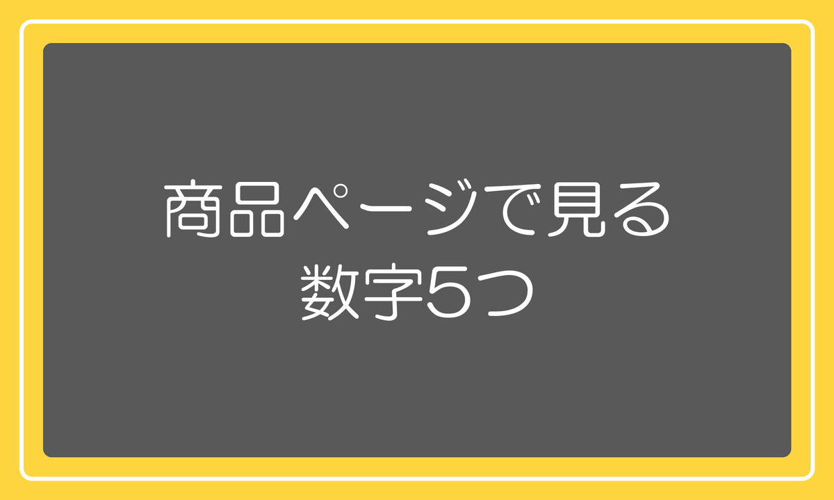商品ページで見る数字5つ