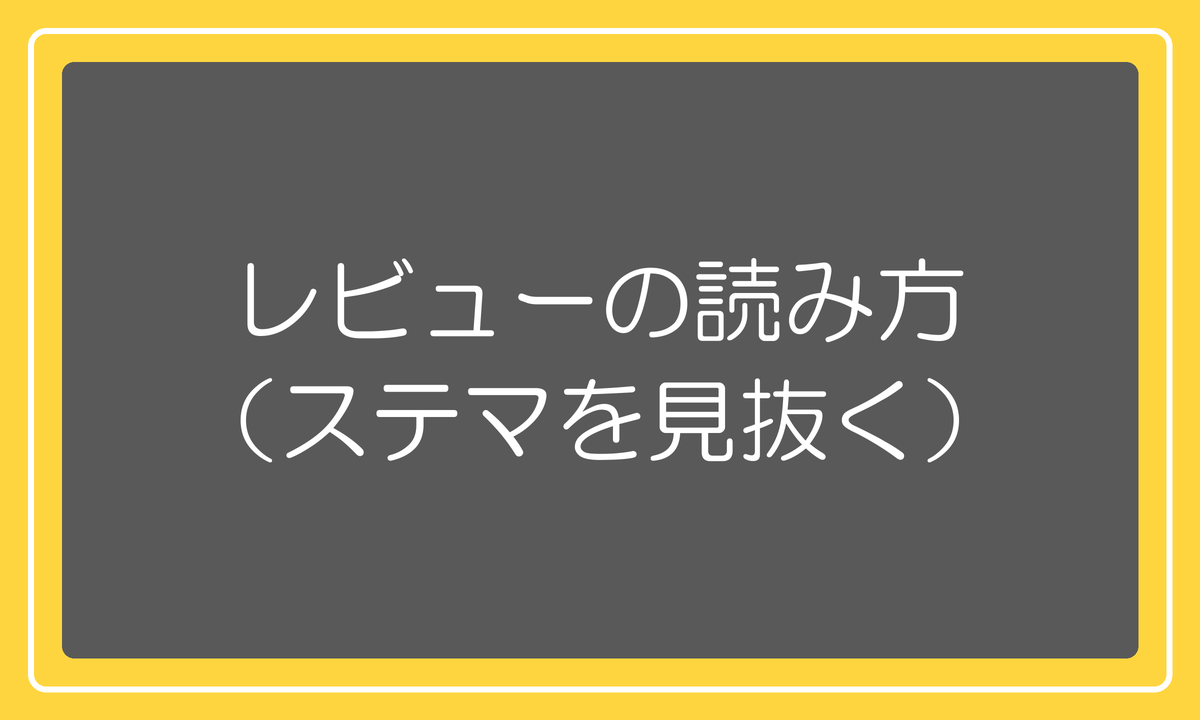 レビューの読み方(ステマを見抜く)