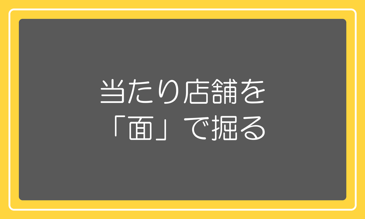 当たり店舗を面で掘る