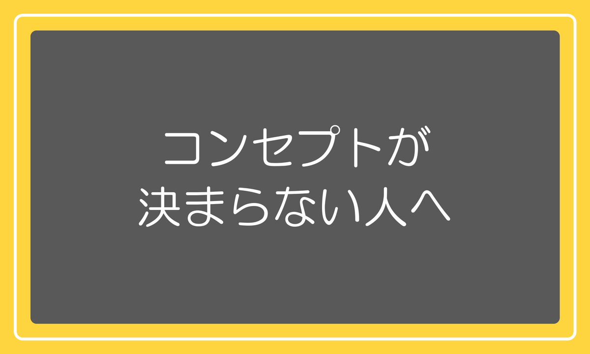 コンセプトが決まらない人へ