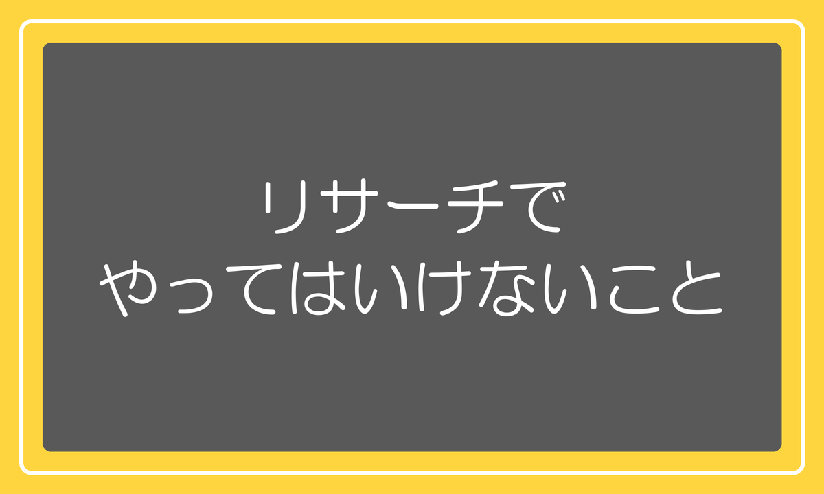リサーチでやってはいけないこと