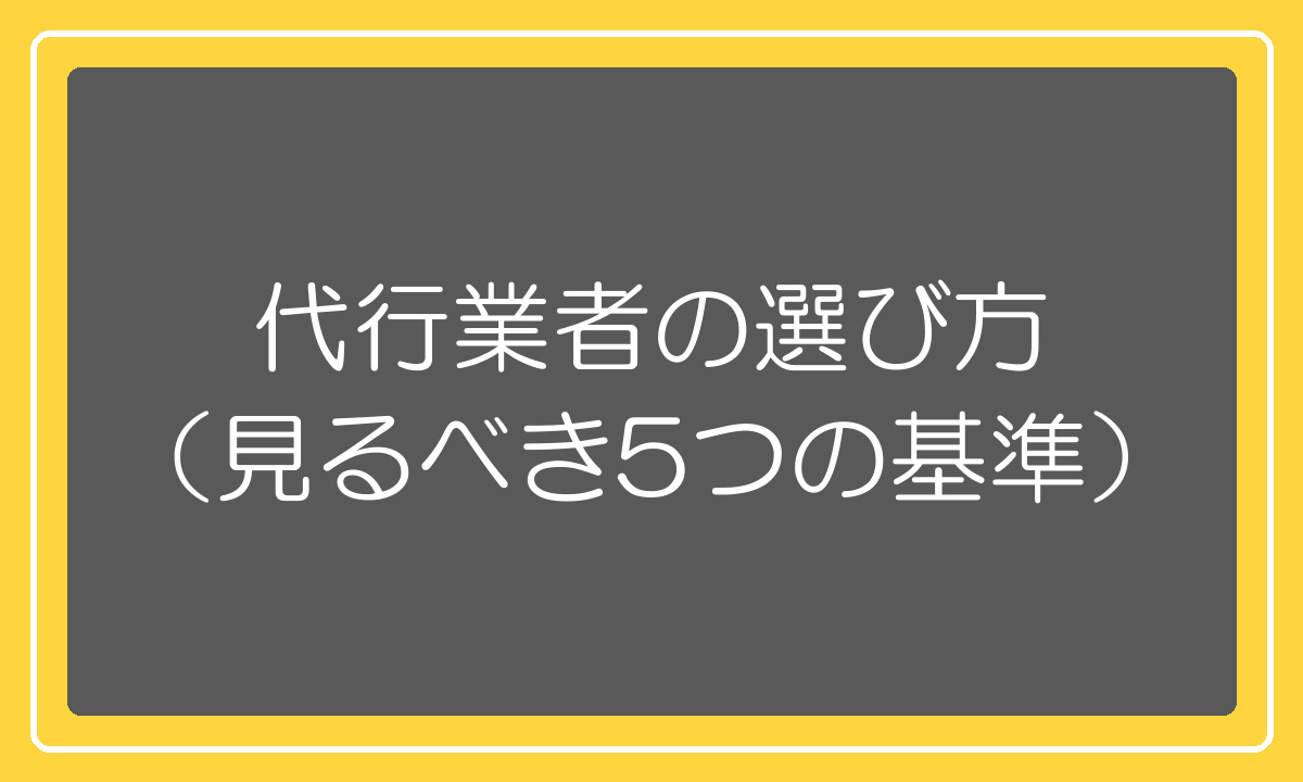 中国輸入代行業者の選び方 5つの基準