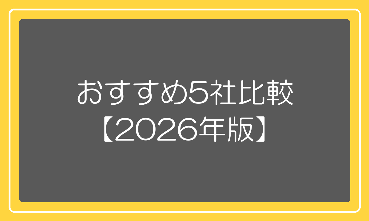 中国輸入代行おすすめ5社比較 2026年版