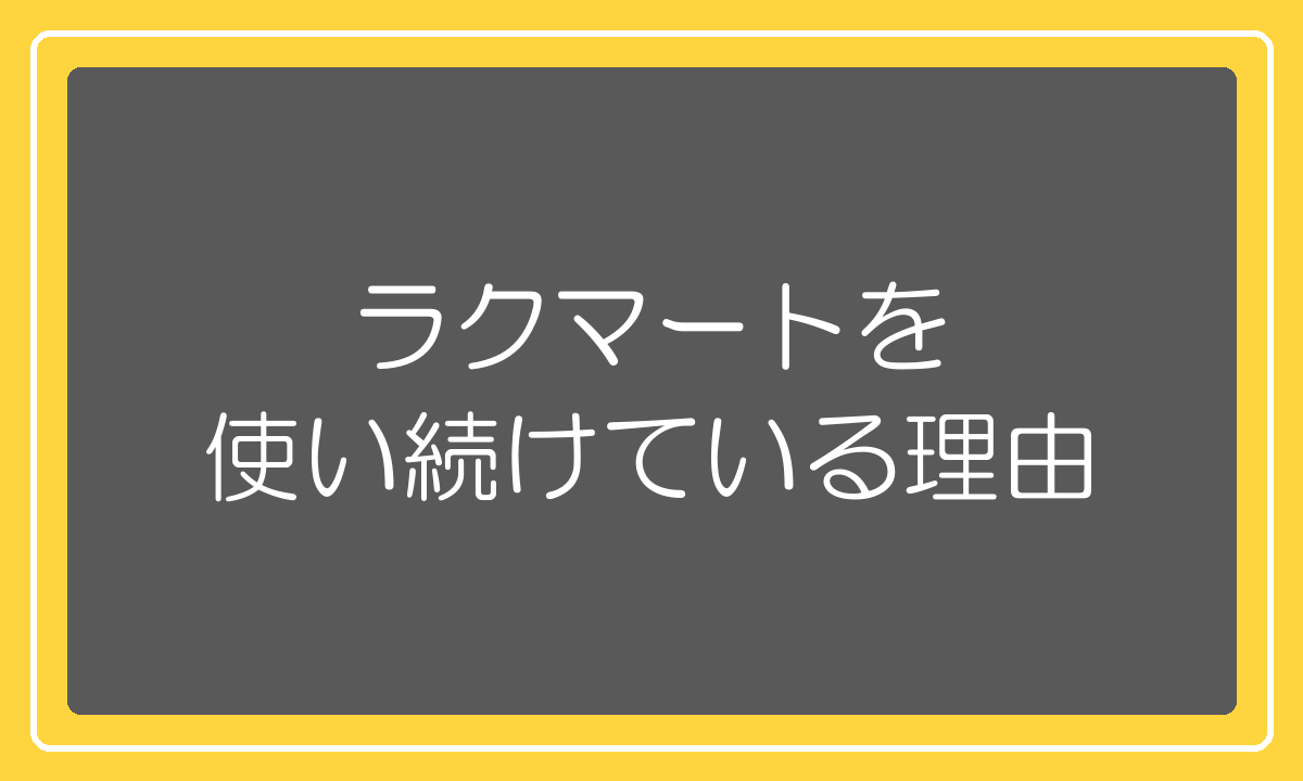僕がラクマートを5年使い続けている理由