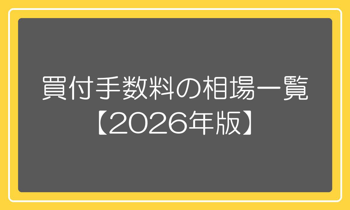 中国輸入代行の買付手数料の相場一覧2026年版