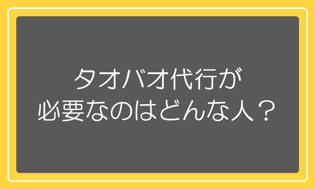 タオバオ代行が必要なのはどんな人か