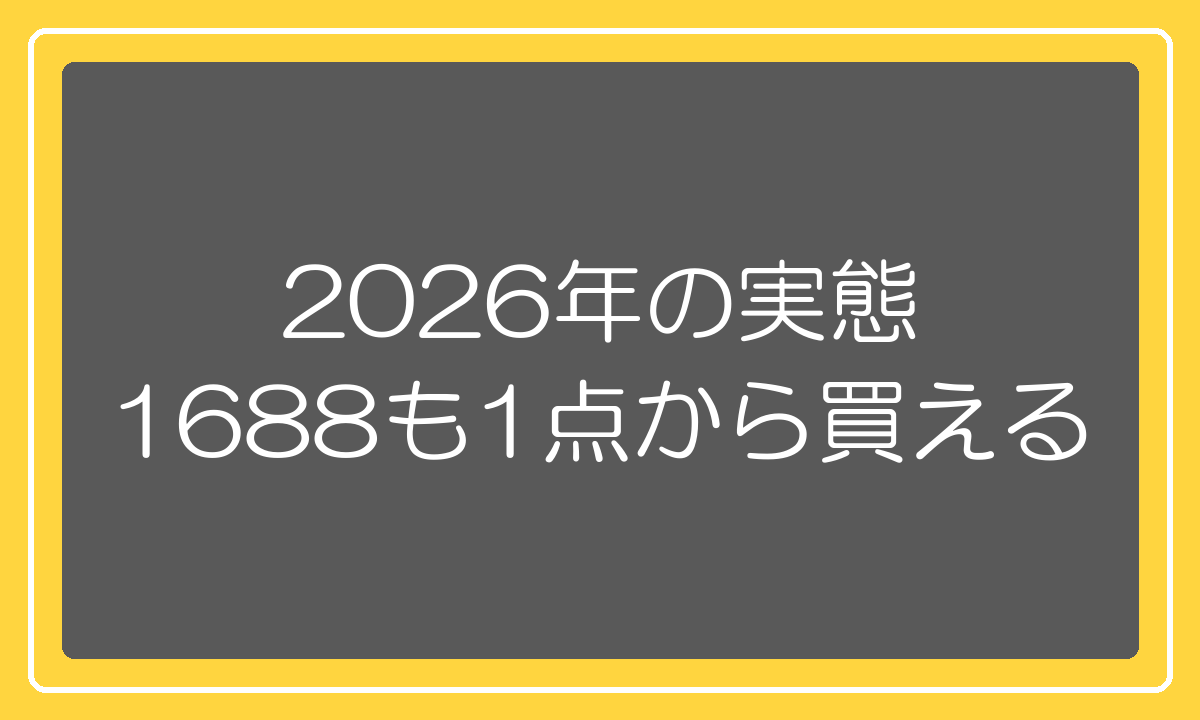 2026年は1688でも1点から買える商品が増えている